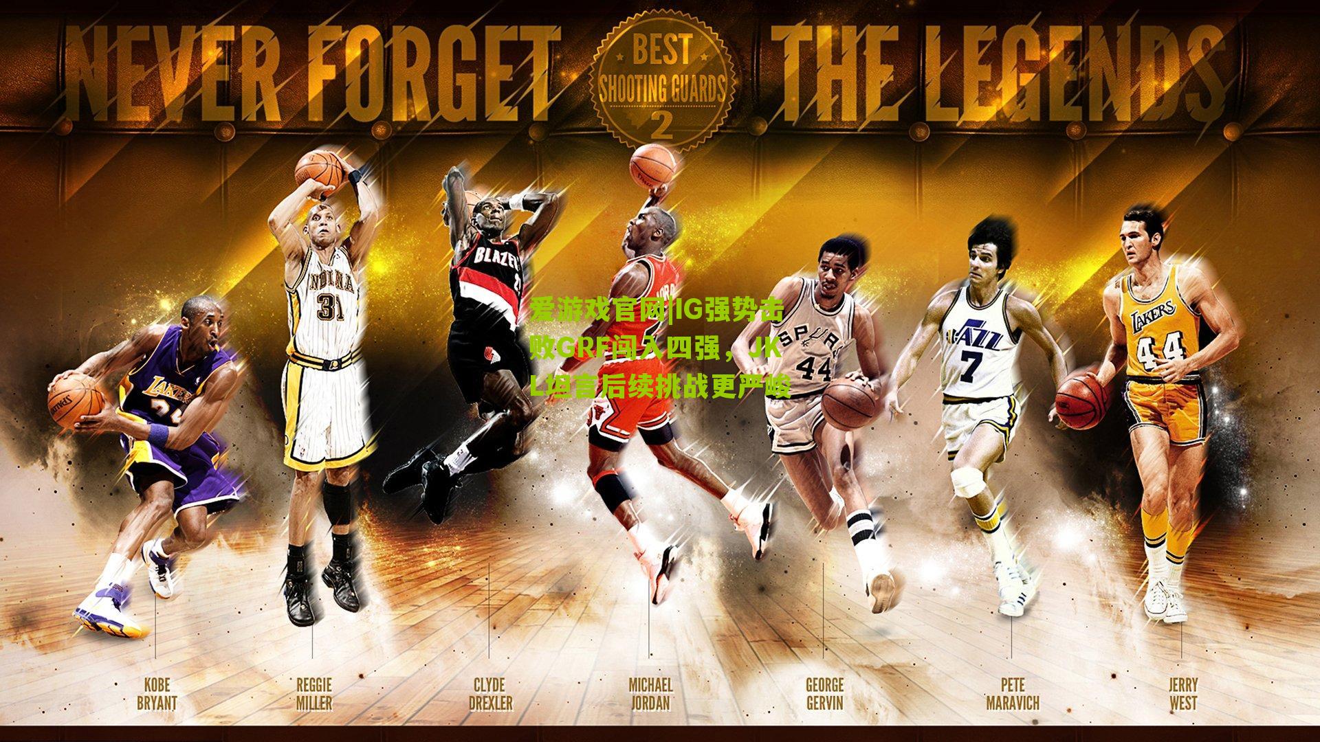 IG强势击败GRF闯入四强，JKL坦言后续挑战更严峻