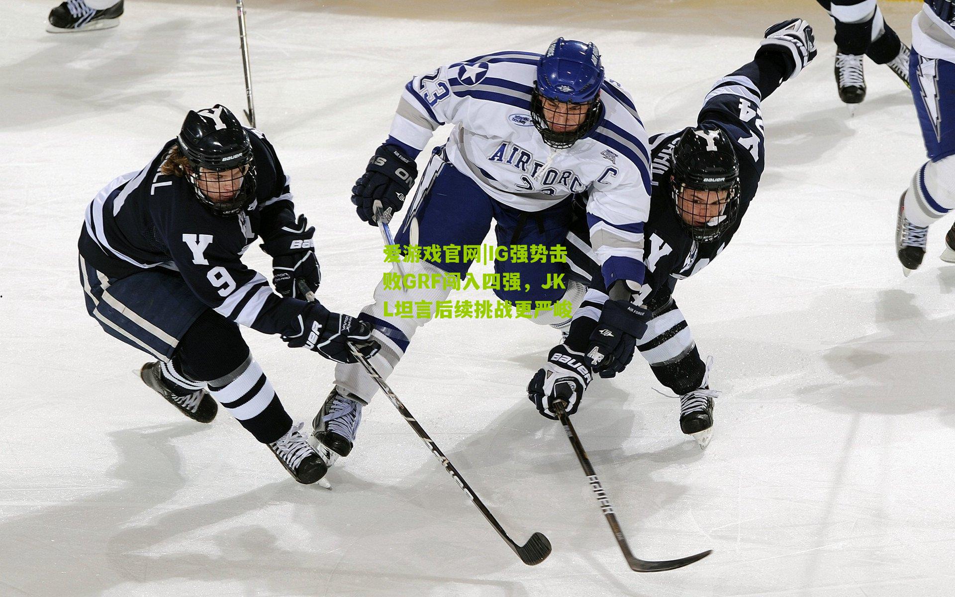 IG强势击败GRF闯入四强，JKL坦言后续挑战更严峻