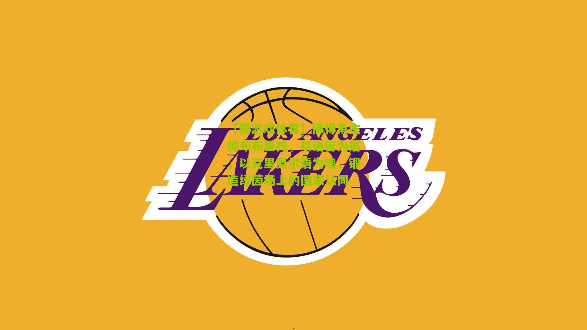 佛得角主帅布布里托,以语言为盾,以克里奥尔语为魂,锻造绿茵场上的国家认同