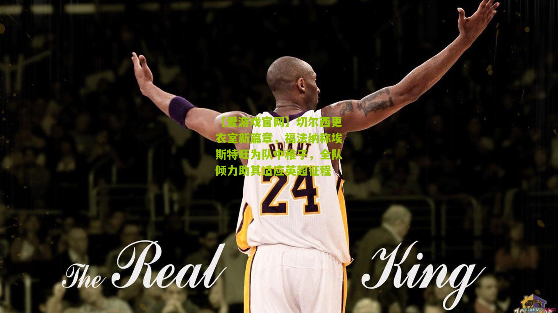 【爱游戏官网】切尔西更衣室新篇章，福法纳称埃斯特旺为队中稚子，全队倾力助其适应英超征程