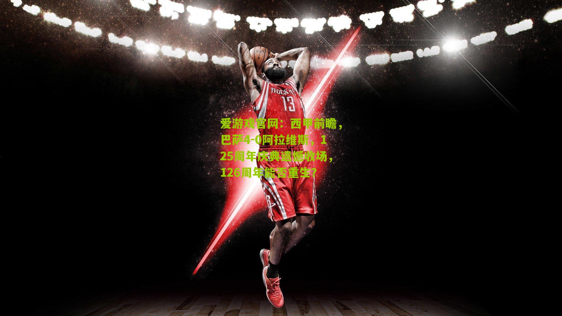 西甲前瞻，巴萨4-0阿拉维斯，125周年庆典遗憾收场，126周年能否重生？