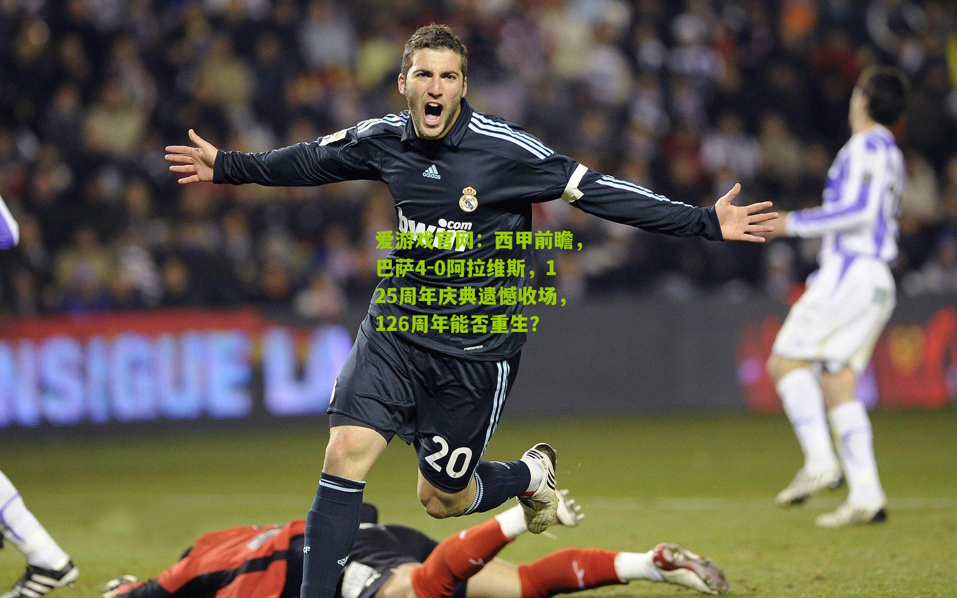 西甲前瞻，巴萨4-0阿拉维斯，125周年庆典遗憾收场，126周年能否重生？