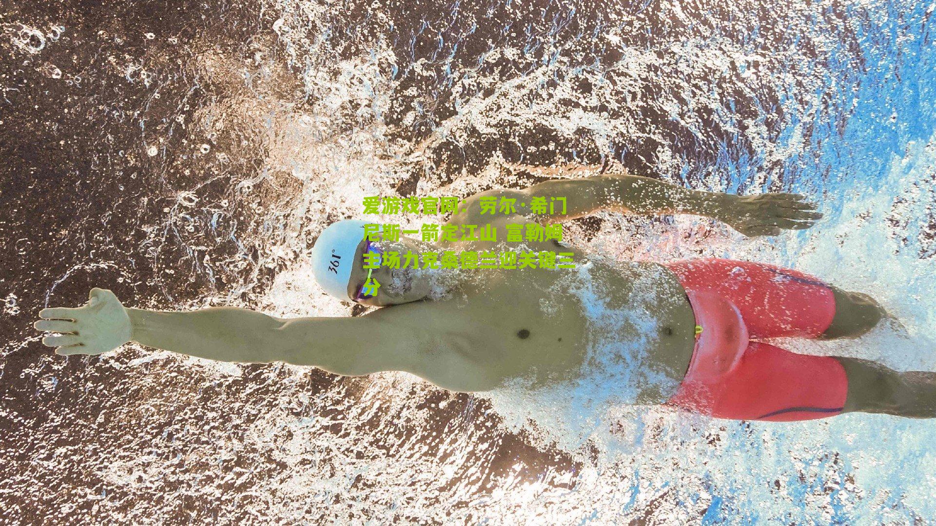 劳尔·希门尼斯一箭定江山 富勒姆主场力克桑德兰迎关键三分