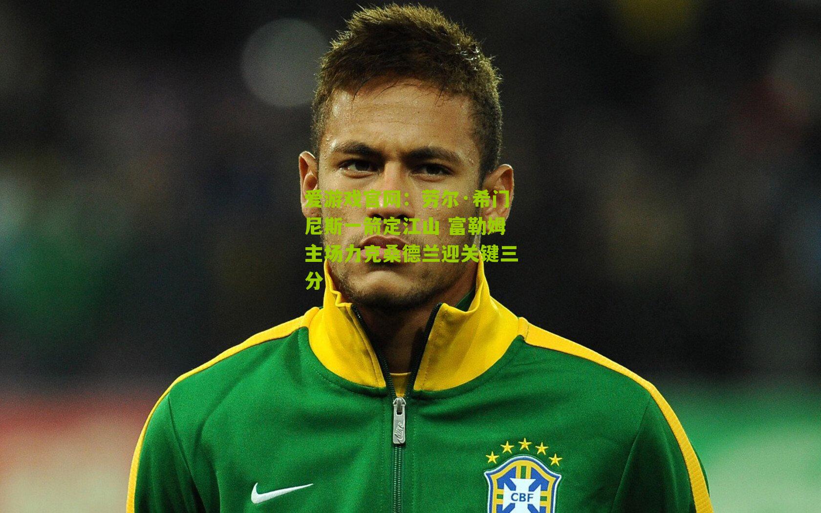 劳尔·希门尼斯一箭定江山 富勒姆主场力克桑德兰迎关键三分