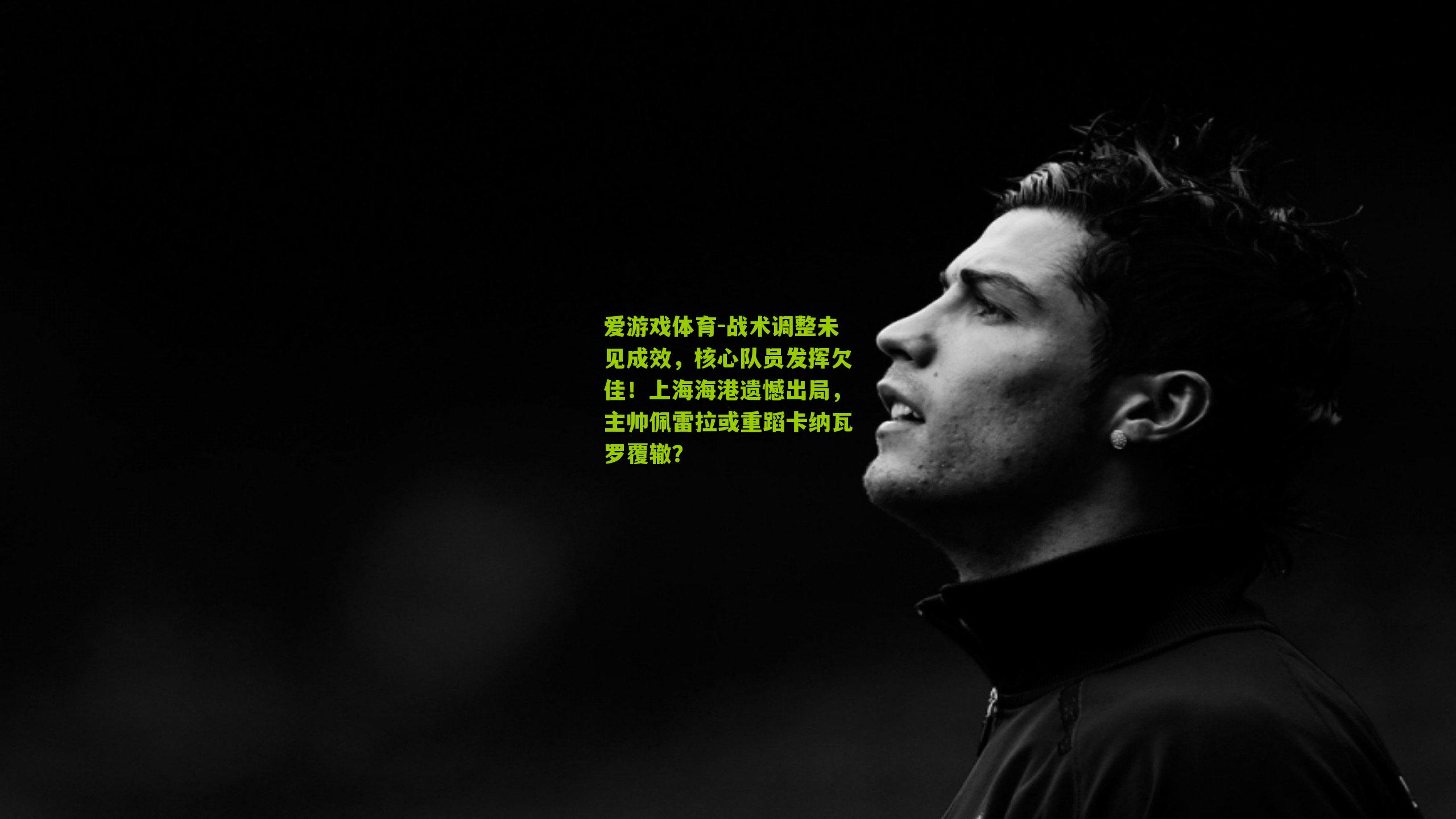 战术调整未见成效,核心队员发挥欠佳!上海海港遗憾出局,主帅佩雷拉或重蹈卡纳瓦罗覆辙?