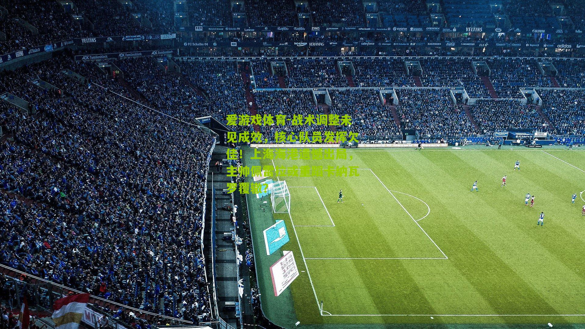 战术调整未见成效,核心队员发挥欠佳!上海海港遗憾出局,主帅佩雷拉或重蹈卡纳瓦罗覆辙?