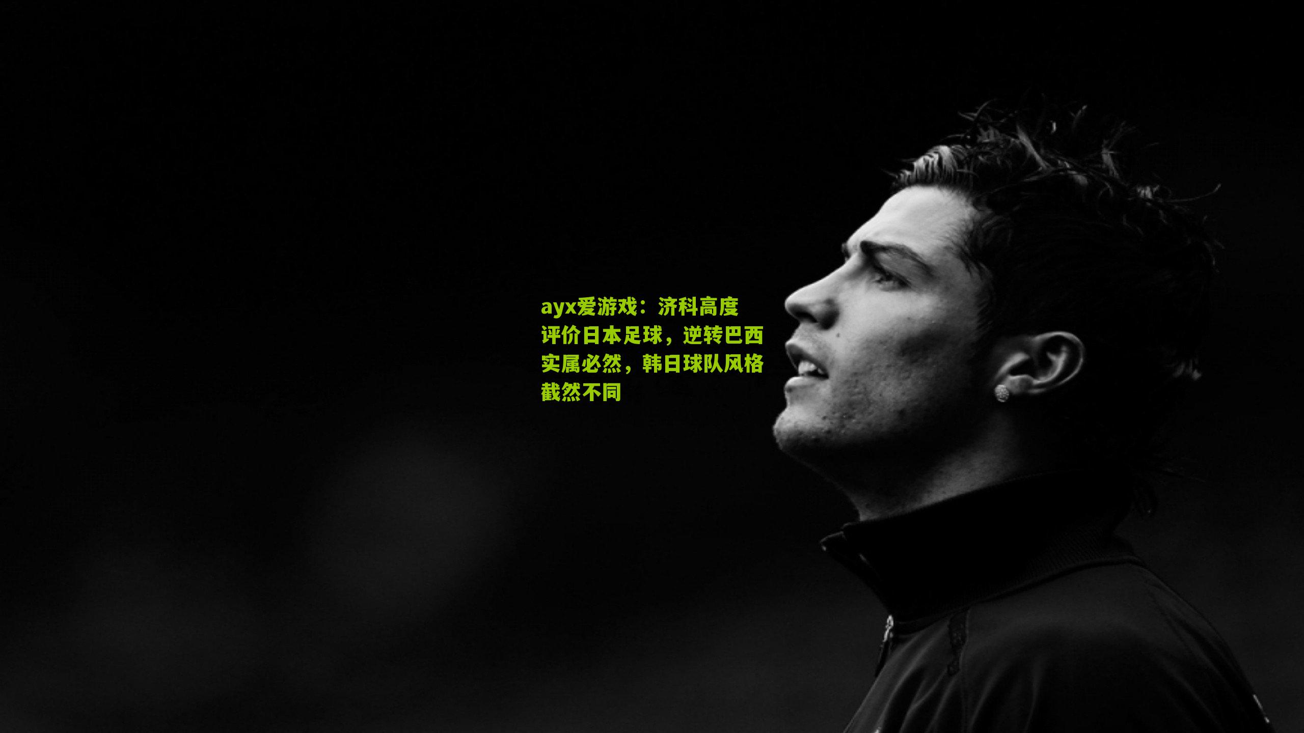 济科高度评价日本足球,逆转巴西实属必然,韩日球队风格截然不同