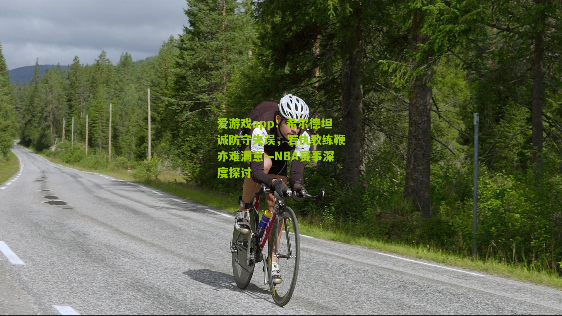 希尔德坦诚防守失误，若执教练鞭亦难满意—NBA赛事深度探讨