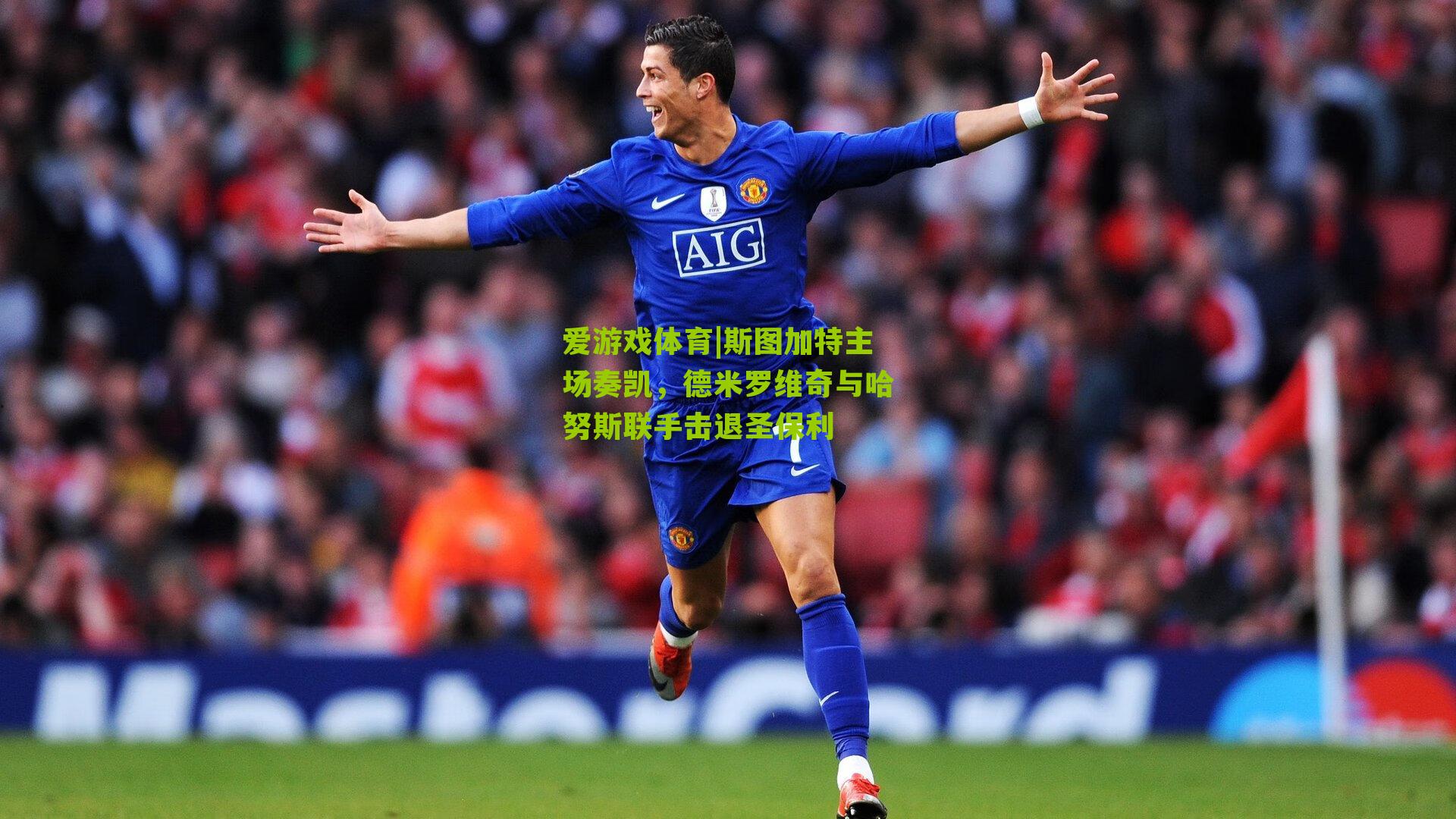 爱游戏体育|斯图加特主场奏凯，德米罗维奇与哈努斯联手击退圣保利