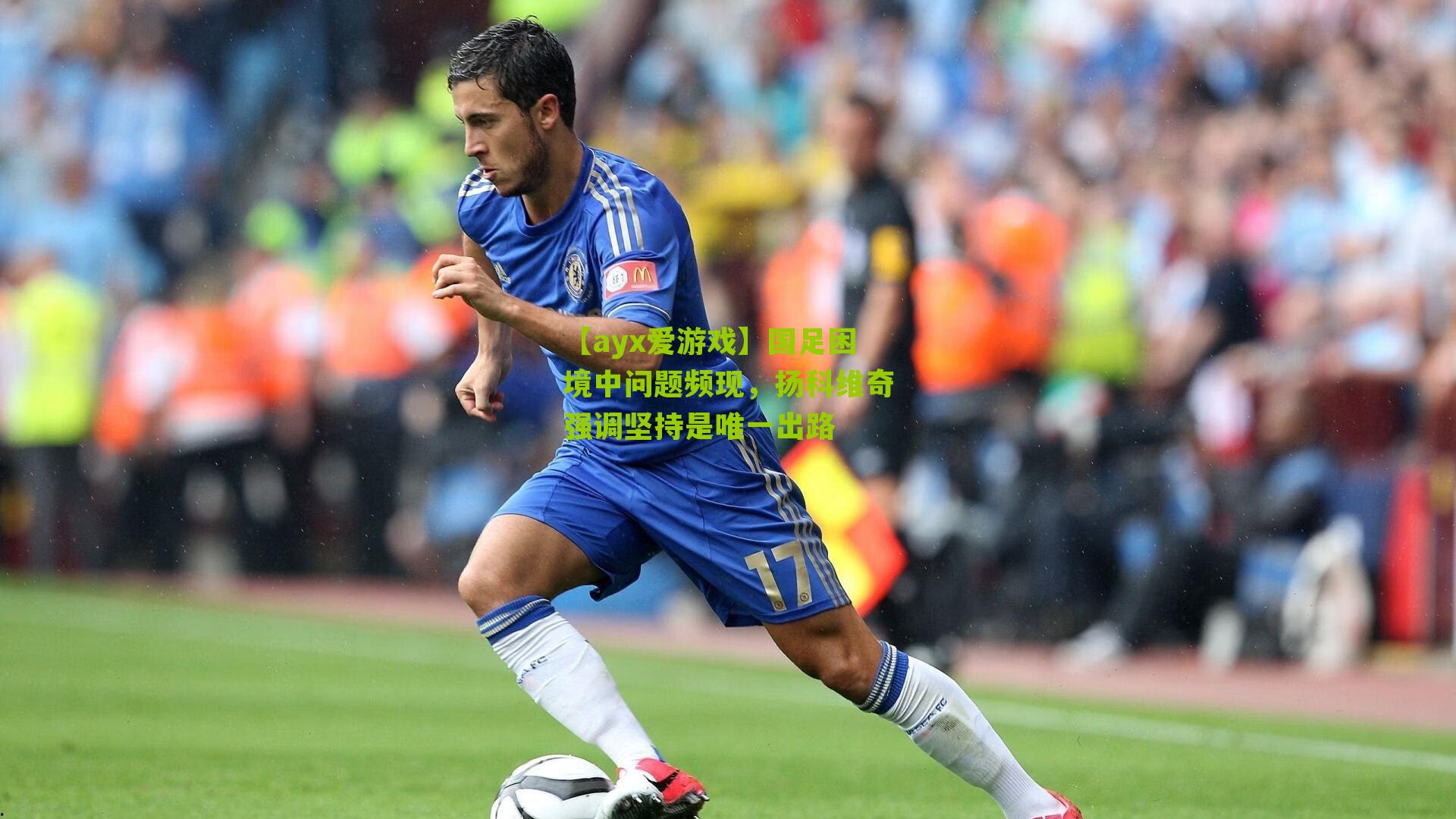 【ayx爱游戏】国足困境中问题频现，扬科维奇强调坚持是唯一出路
