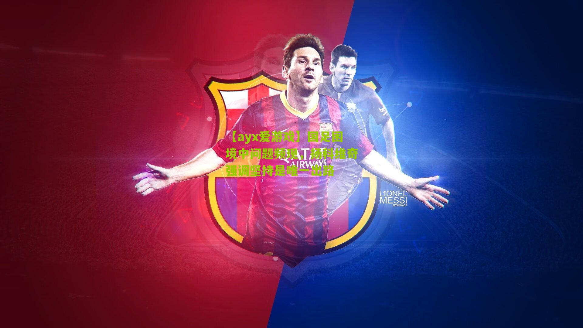 国足困境中问题频现，扬科维奇强调坚持是唯一出路