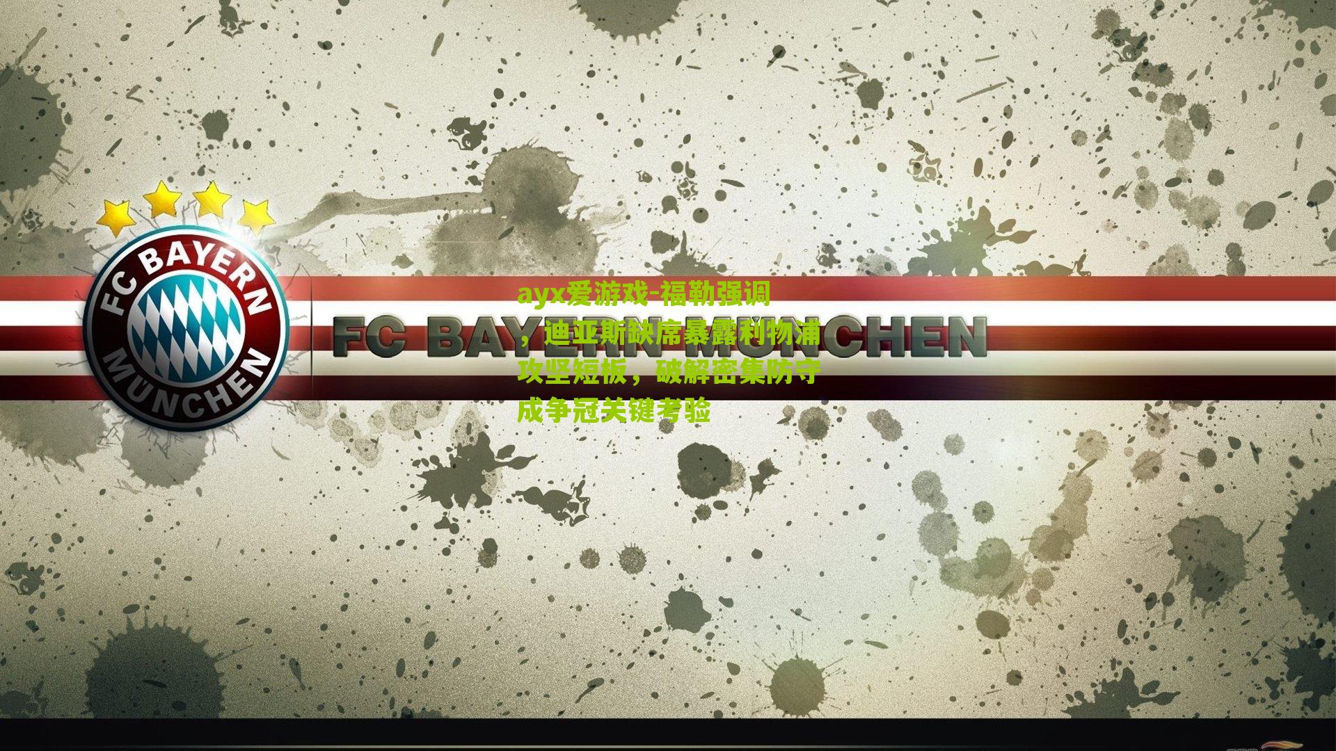 ayx爱游戏-福勒强调，迪亚斯缺席暴露利物浦攻坚短板，破解密集防守成争冠关键考验