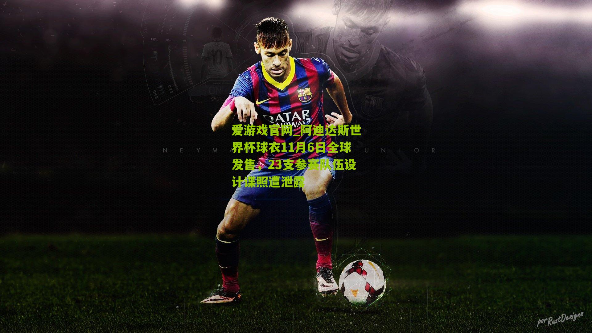 爱游戏官网_阿迪达斯世界杯球衣11月6日全球发售，23支参赛队伍设计谍照遭泄露