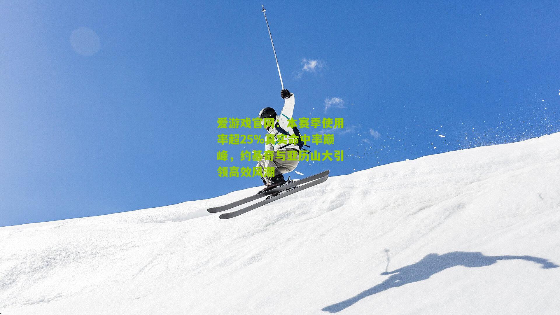 爱游戏官网：本赛季使用率超25%真实命中率巅峰，约基奇与亚历山大引领高效风潮