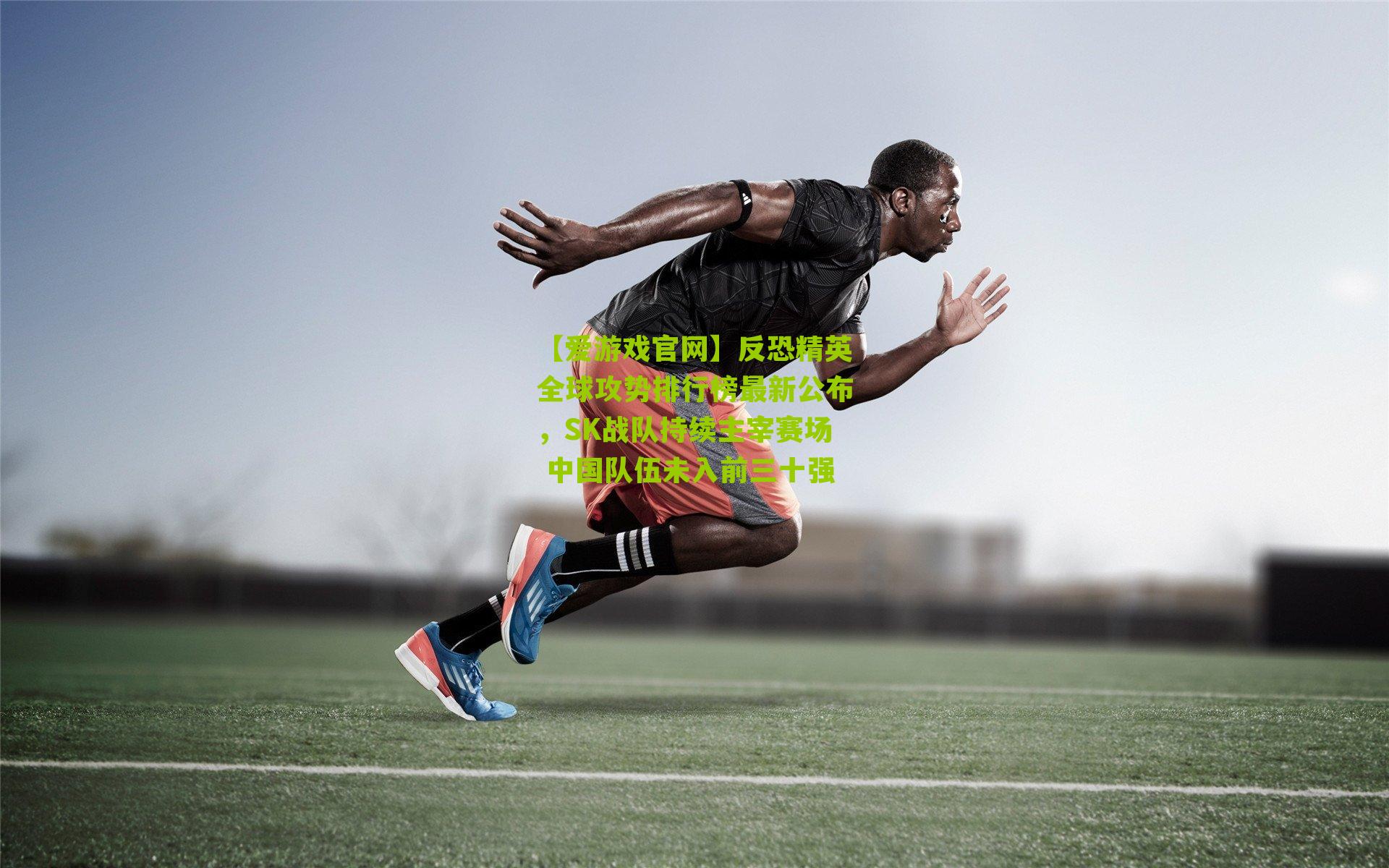 反恐精英全球攻势排行榜最新公布，SK战队持续主宰赛场 中国队伍未入前三十强