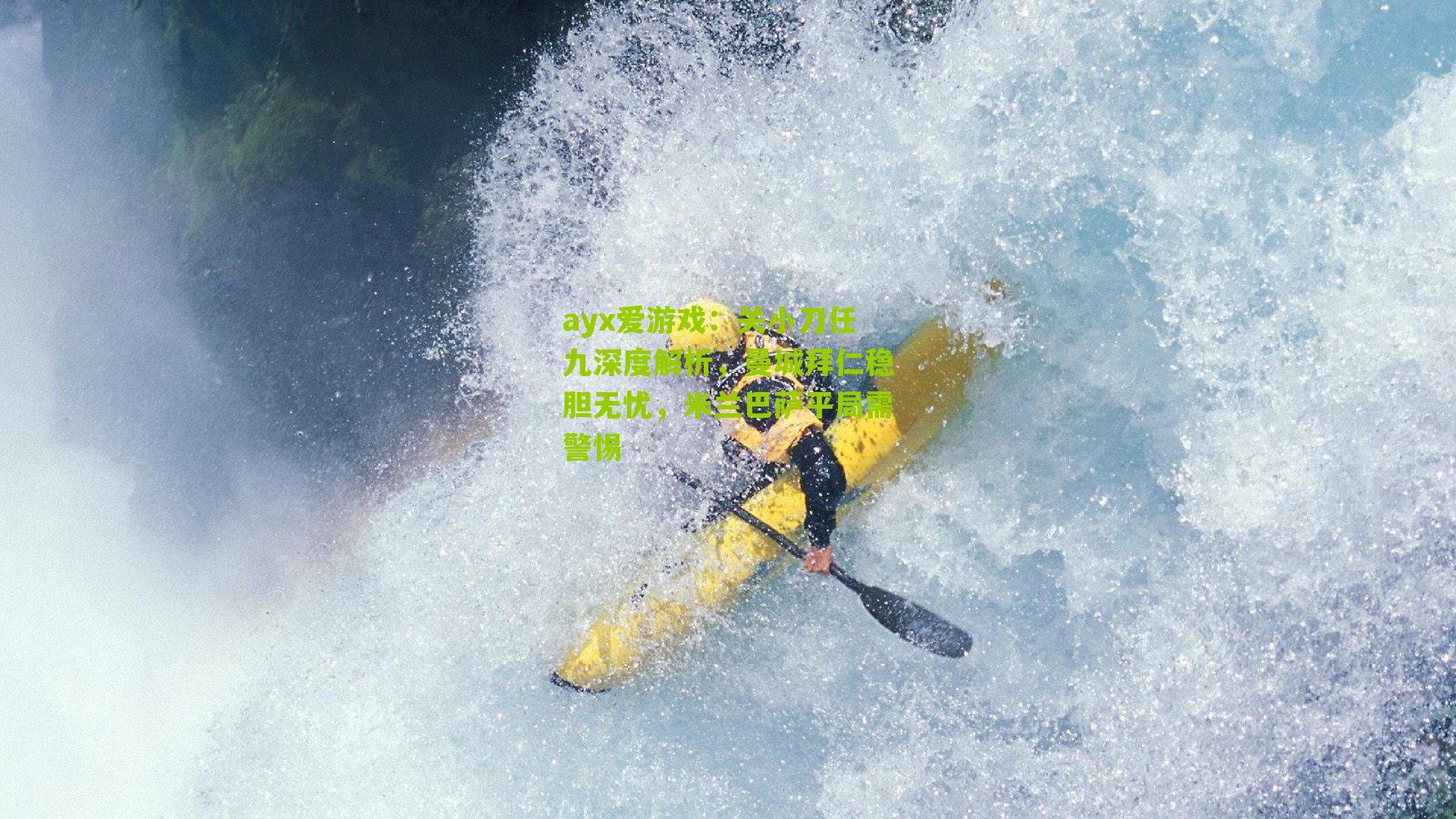 关小刀任九深度解析,曼城拜仁稳胆无忧,米兰巴萨平局需警惕