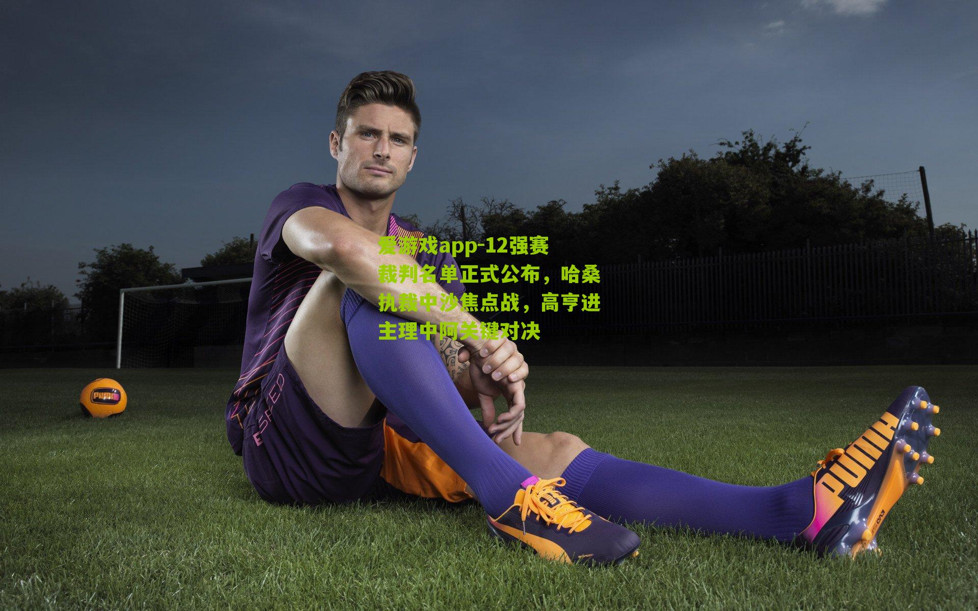 12强赛裁判名单正式公布，哈桑执裁中沙焦点战，高亨进主理中阿关键对决