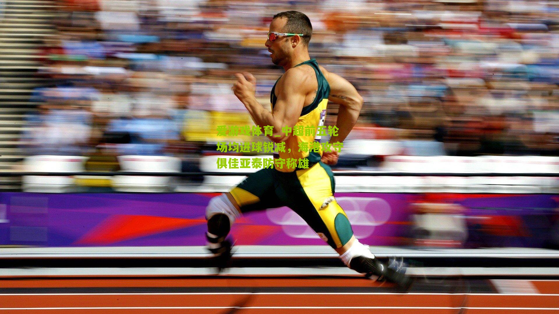 中超前五轮场均进球锐减，海港攻守俱佳亚泰防守称雄