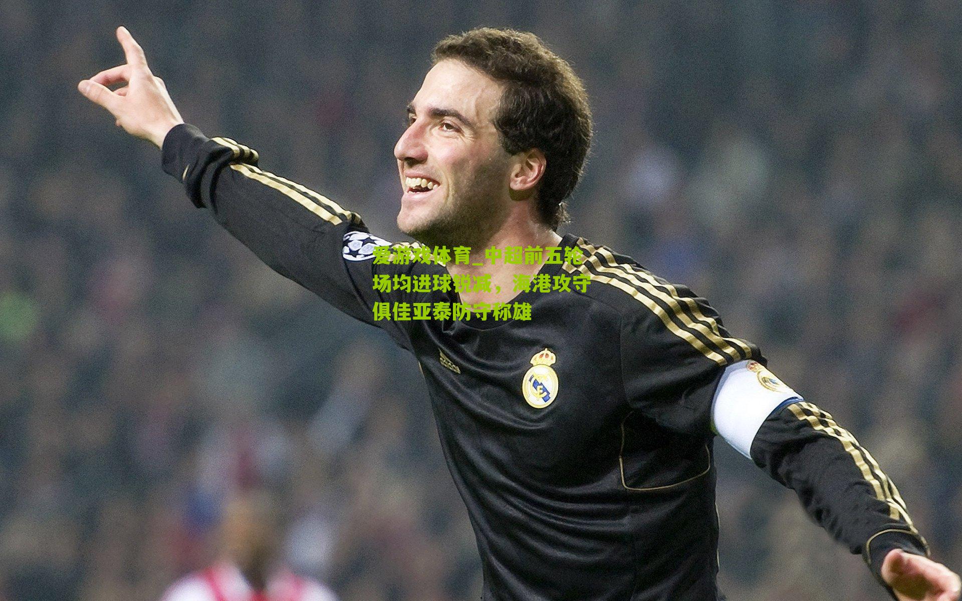 中超前五轮场均进球锐减，海港攻守俱佳亚泰防守称雄