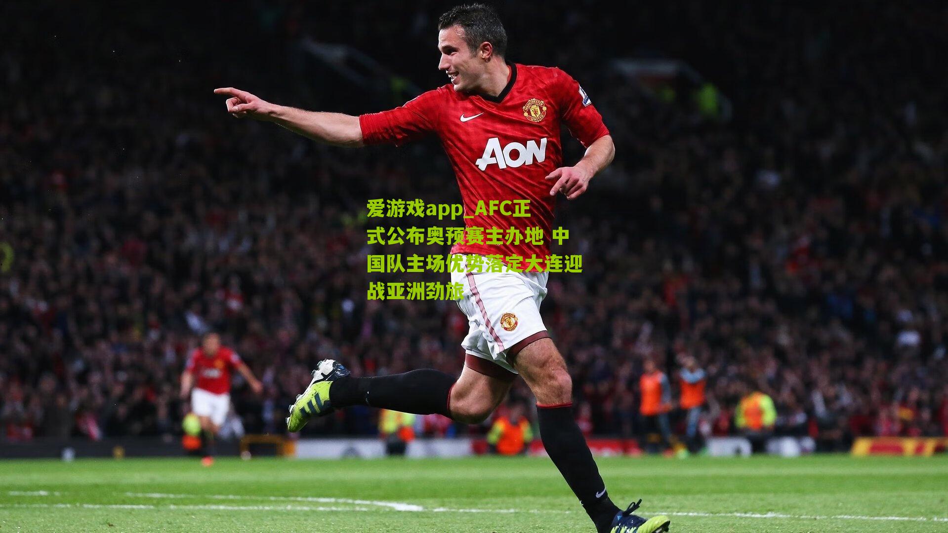 AFC正式公布奥预赛主办地 中国队主场优势落定大连迎战亚洲劲旅