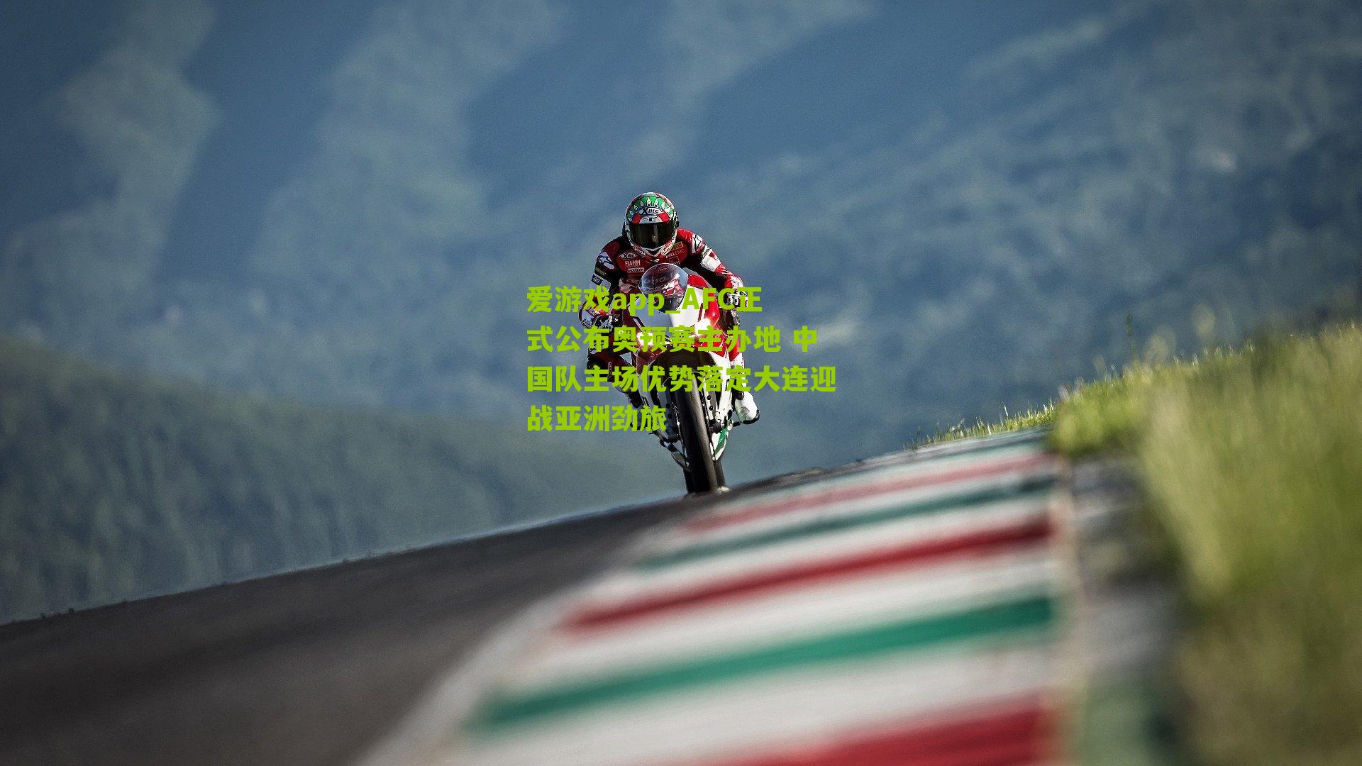 AFC正式公布奥预赛主办地 中国队主场优势落定大连迎战亚洲劲旅