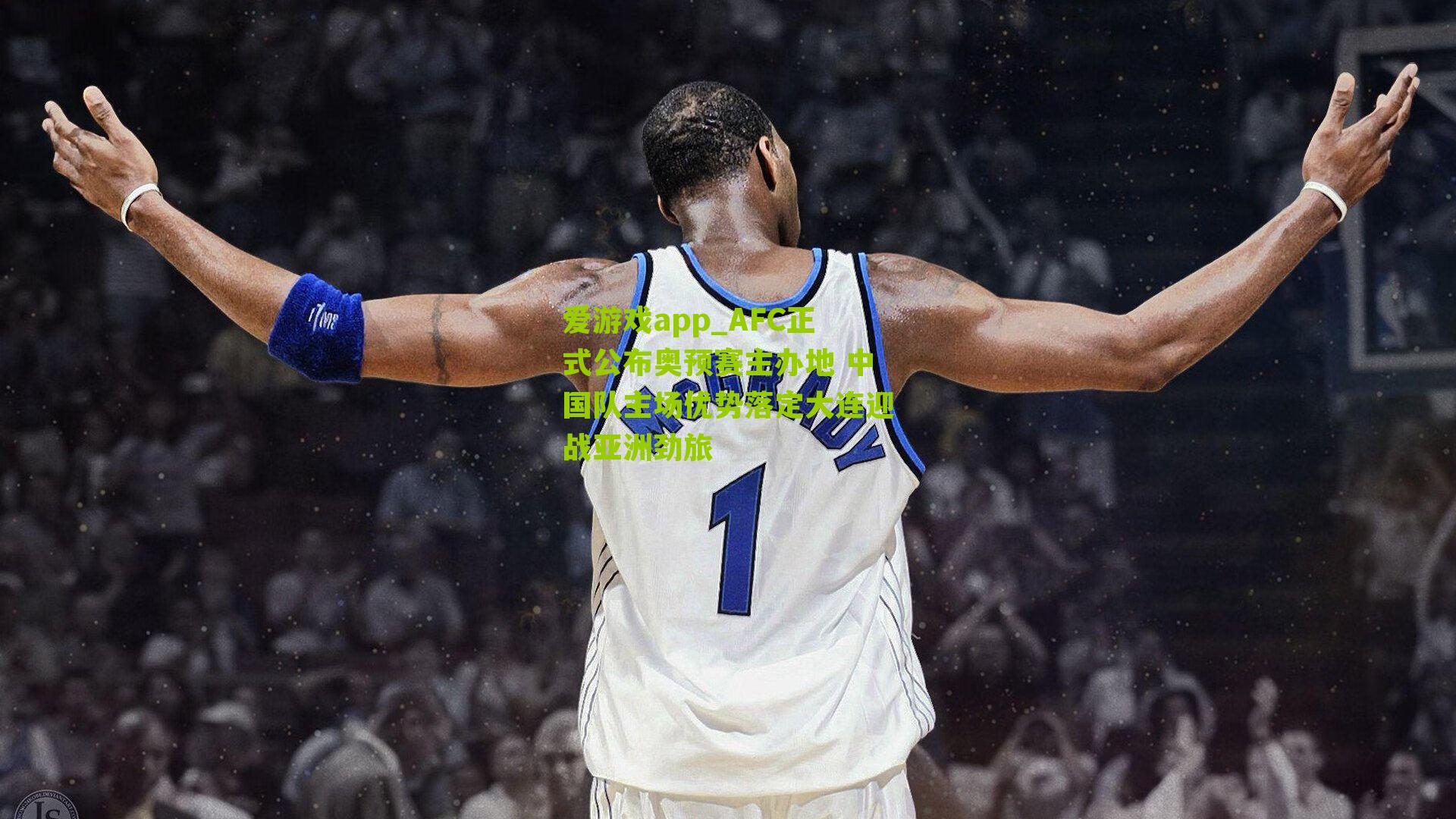 AFC正式公布奥预赛主办地 中国队主场优势落定大连迎战亚洲劲旅