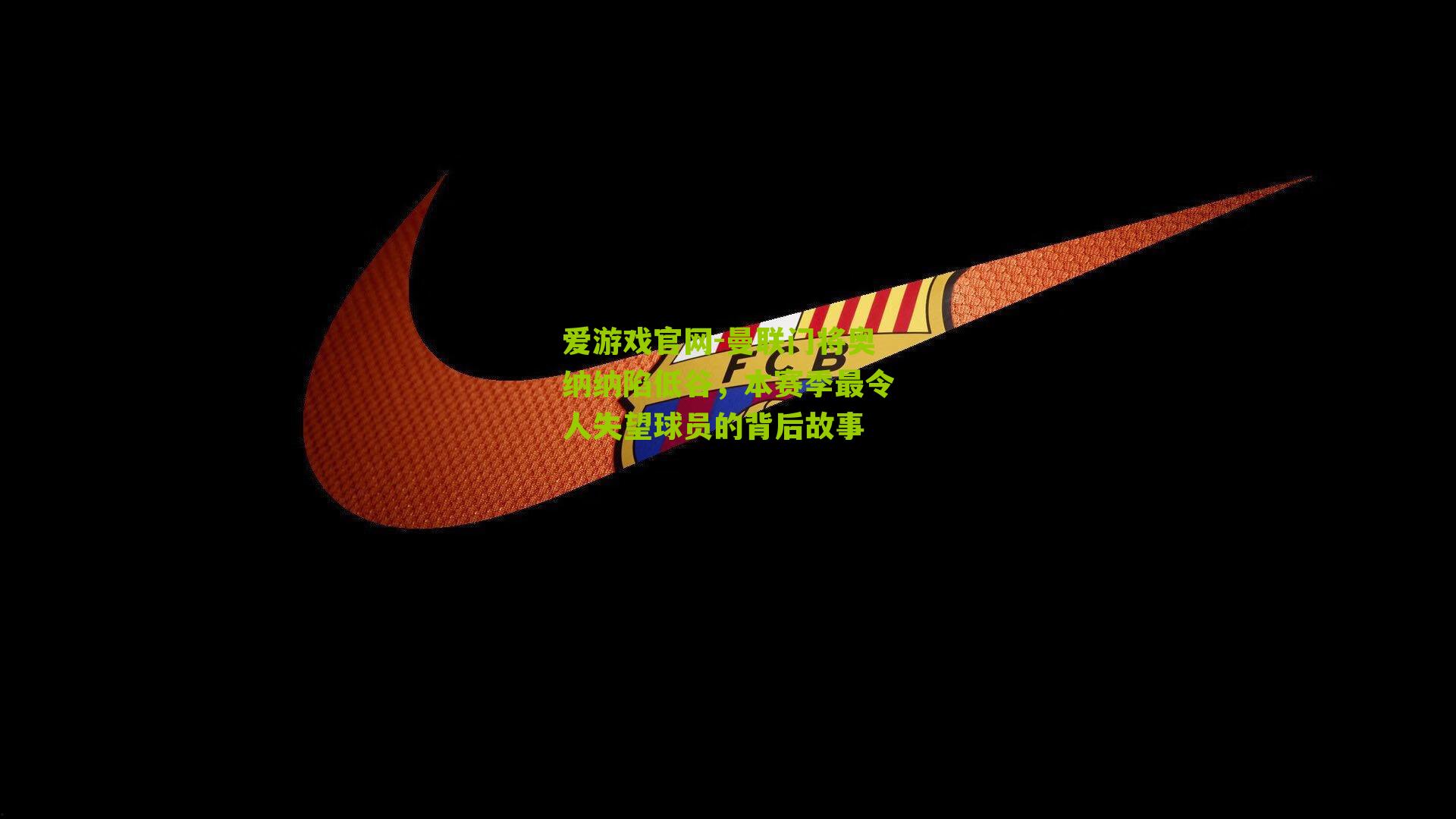 曼联门将奥纳纳陷低谷，本赛季最令人失望球员的背后故事