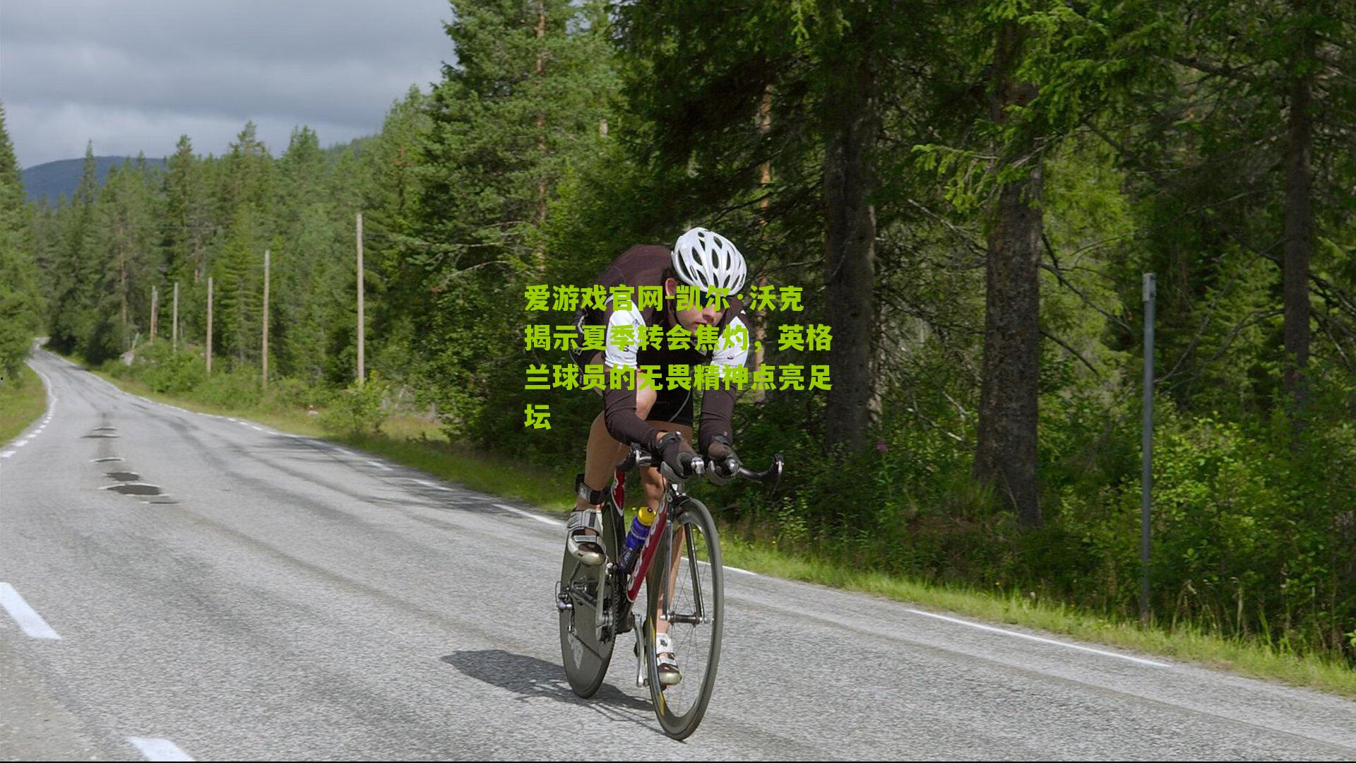 凯尔·沃克揭示夏季转会焦灼，英格兰球员的无畏精神点亮足坛