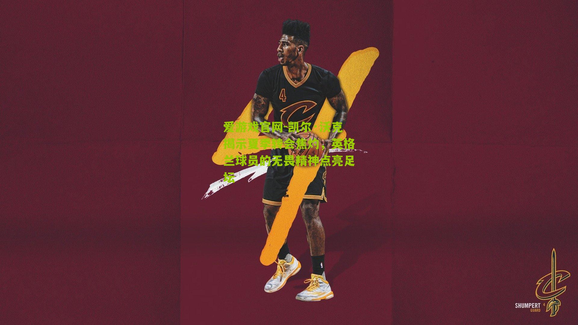 凯尔·沃克揭示夏季转会焦灼，英格兰球员的无畏精神点亮足坛