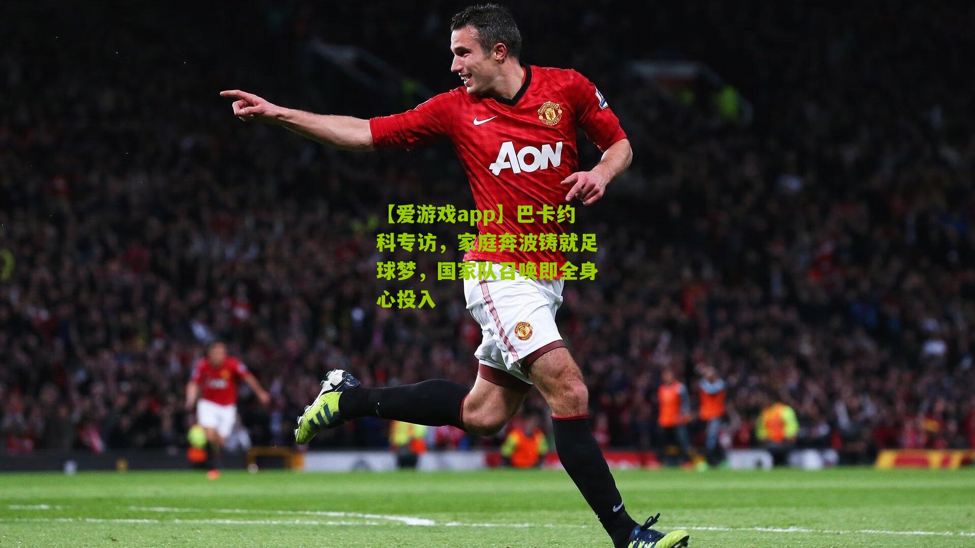 巴卡约科专访，家庭奔波铸就足球梦，国家队召唤即全身心投入