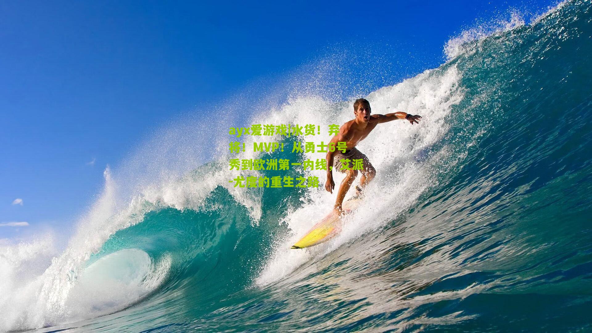 ayx爱游戏|水货！弃将！MVP！从勇士6号秀到欧洲第一内线，艾派-尤度的重生之路