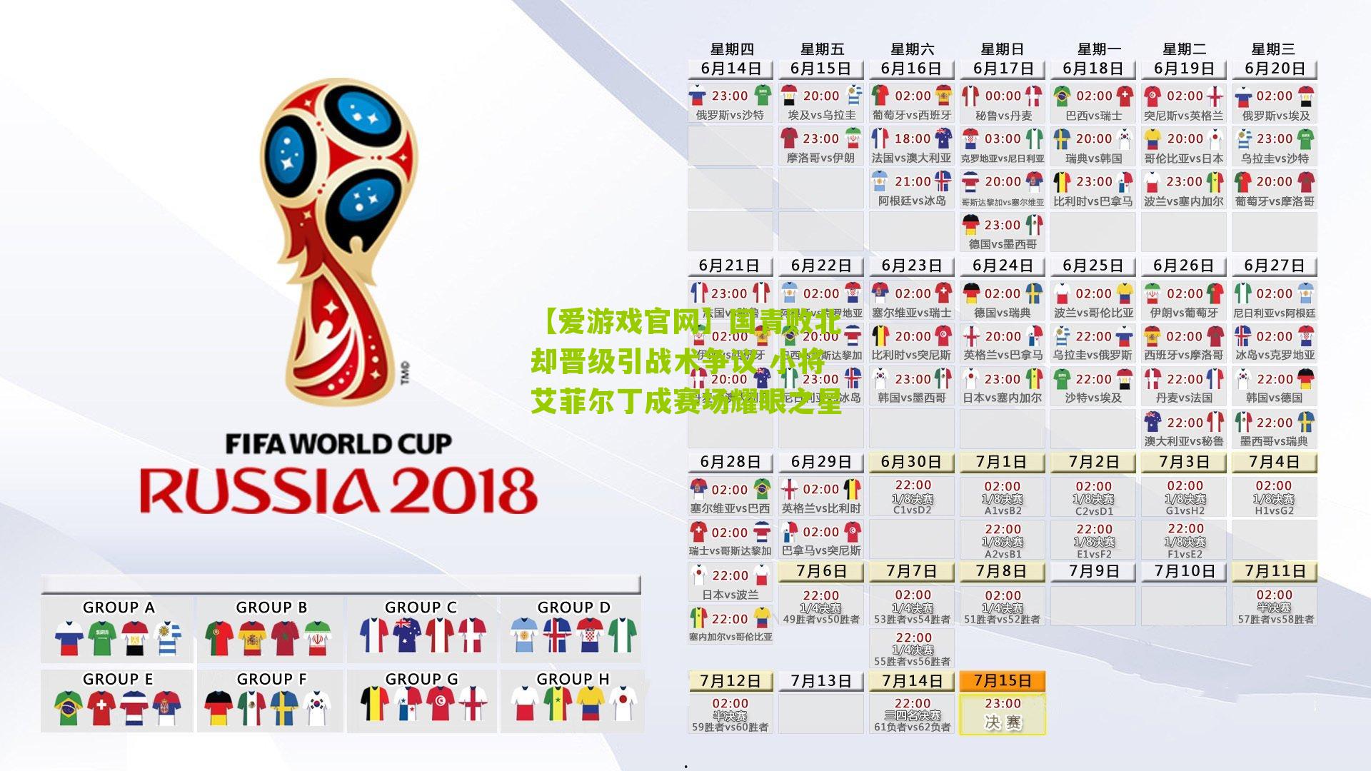 国青败北却晋级引战术争议 小将艾菲尔丁成赛场耀眼之星