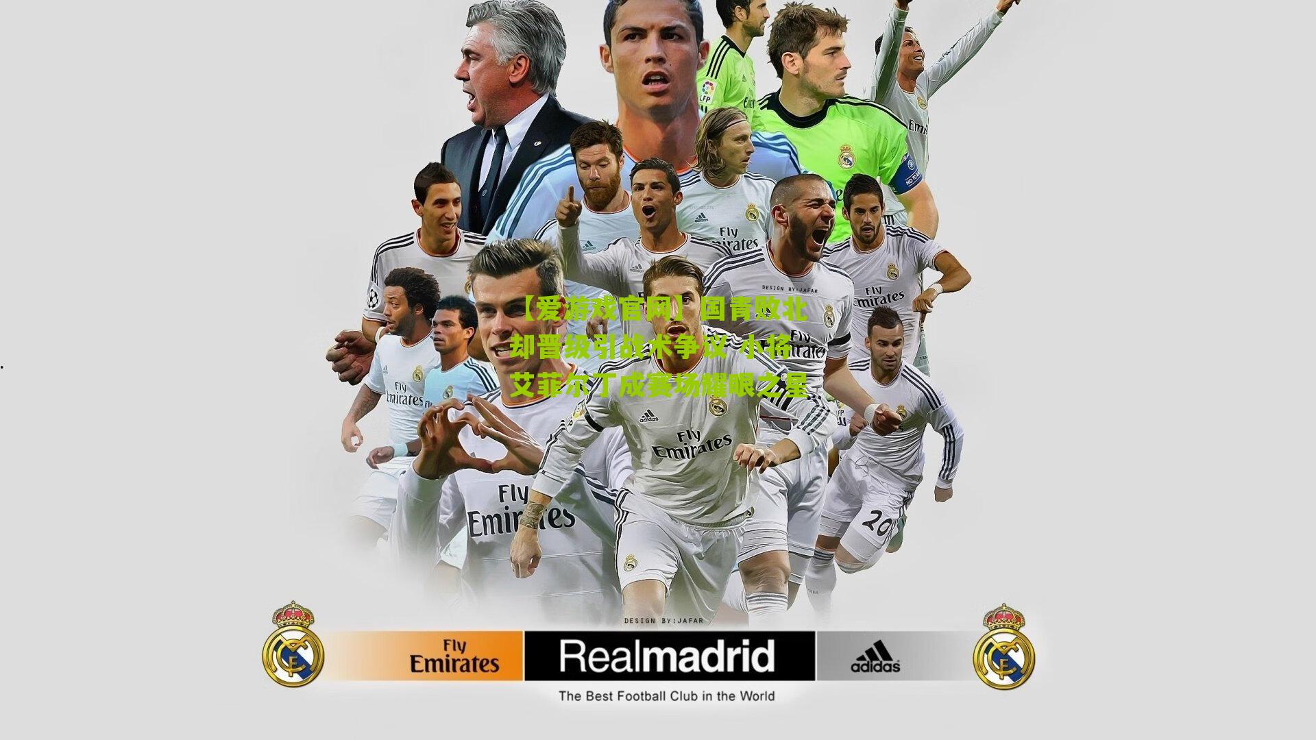 国青败北却晋级引战术争议 小将艾菲尔丁成赛场耀眼之星