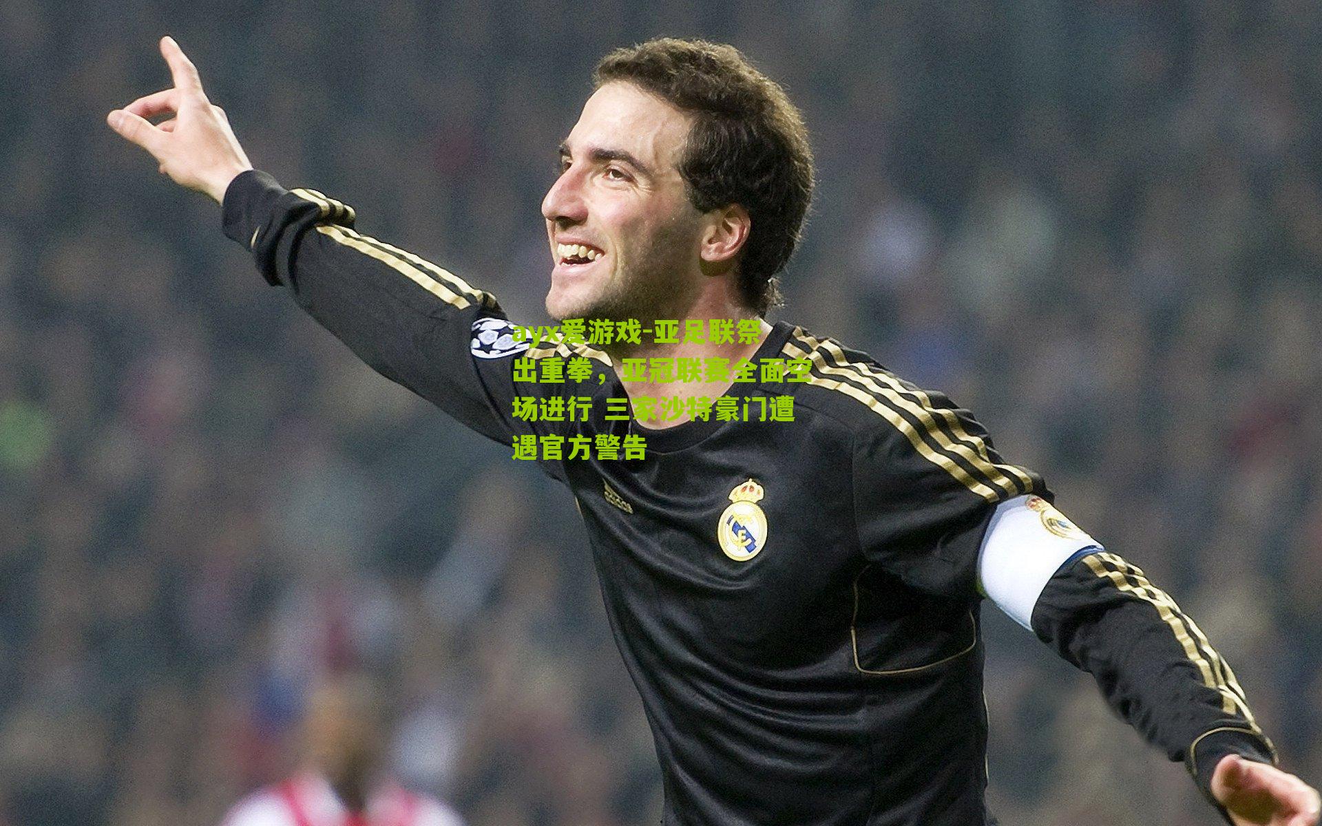 亚足联祭出重拳,亚冠联赛全面空场进行 三家沙特豪门遭遇官方警告