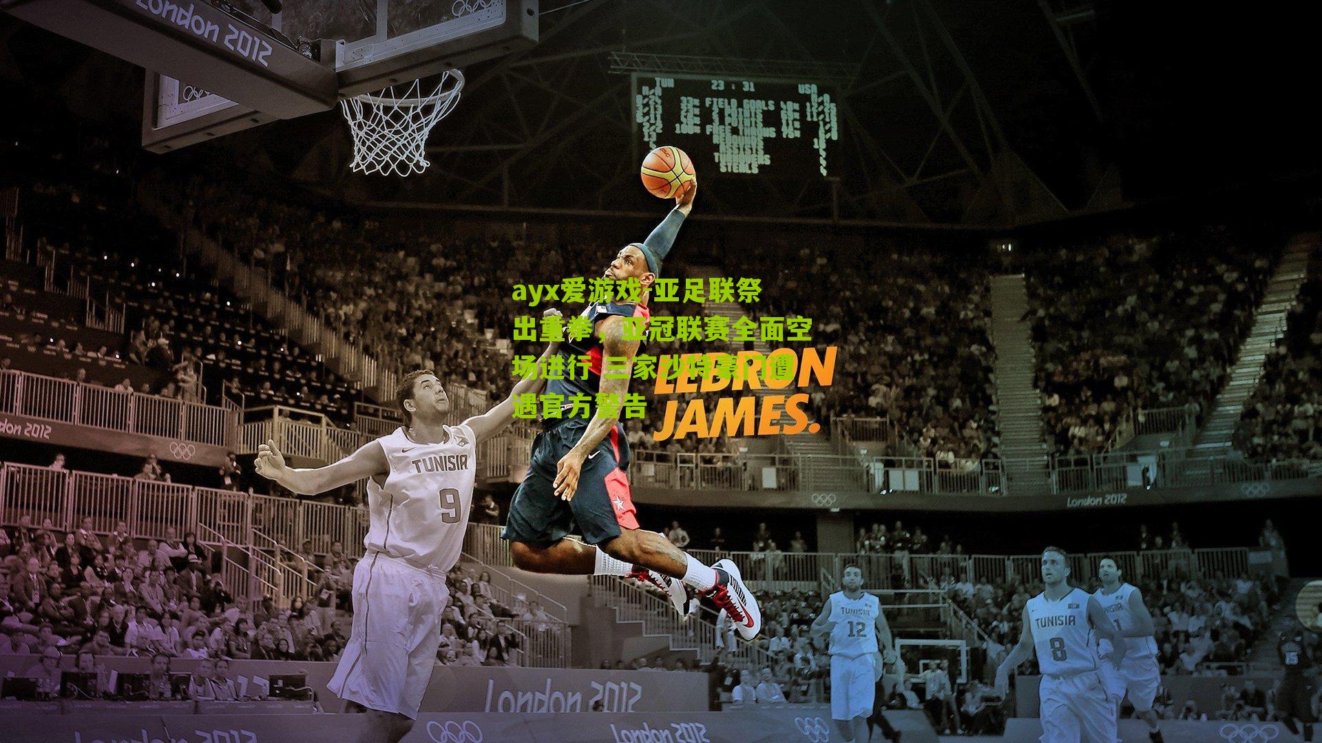 亚足联祭出重拳,亚冠联赛全面空场进行 三家沙特豪门遭遇官方警告