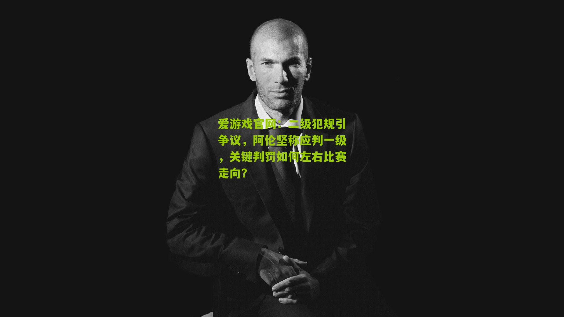 二级犯规引争议,阿伦坚称应判一级,关键判罚如何左右比赛走向?